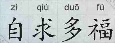 自求多福的拼音