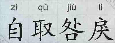 自取咎戾的拼音