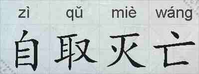 自取灭亡的拼音
