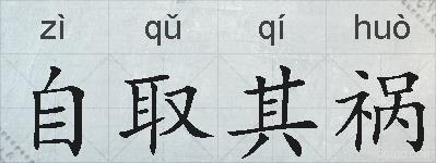 自取其祸的拼音