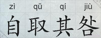 自取其咎的拼音