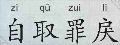 自取罪戾的拼音