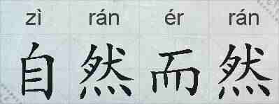 自然而然的拼音