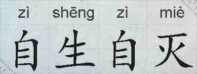 自生自灭的拼音