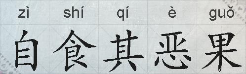 自食其恶果的拼音