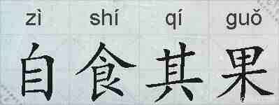自食其果的拼音