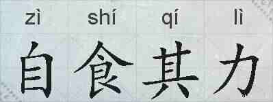 自食其力的拼音