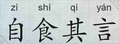 自食其言的拼音