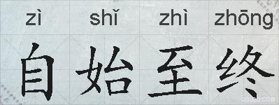自始至终的拼音