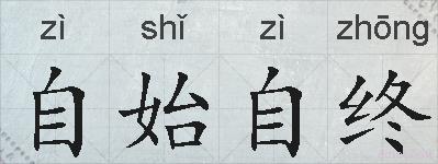 自始自终的拼音