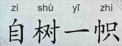 自树一帜的拼音