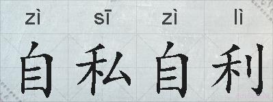自私自利的拼音