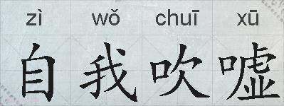 自我吹嘘的拼音