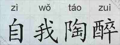 自我陶醉的拼音