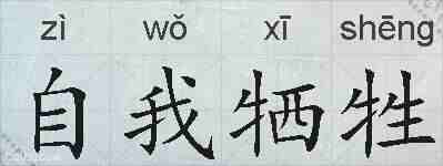 自我牺牲的拼音