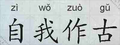 自我作古的拼音