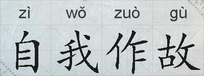 自我作故的拼音
