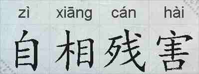 自相残害的拼音