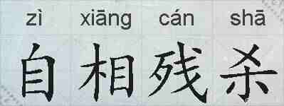 自相残杀的拼音