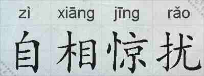 自相惊扰的拼音