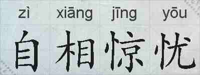 自相惊忧的拼音
