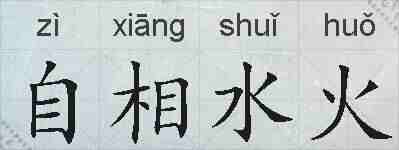 自相水火的拼音