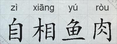 自相鱼肉的拼音