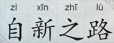 自新之路的拼音