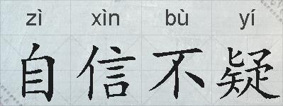 自信不疑的拼音