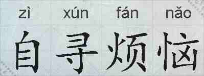 自寻烦恼的拼音
