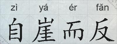 自崖而反的拼音