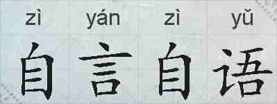 自言自语的拼音