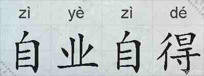 自业自得的拼音