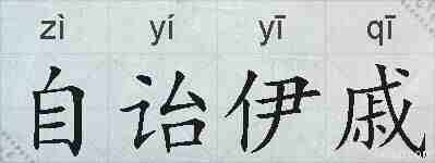 自诒伊戚的拼音