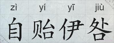 自贻伊咎的拼音