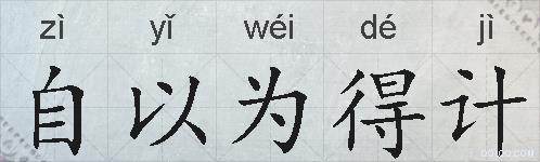自以为得计的拼音