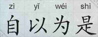 自以为是的拼音
