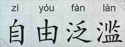 自由泛滥的拼音
