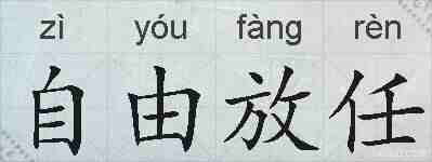 自由放任的拼音