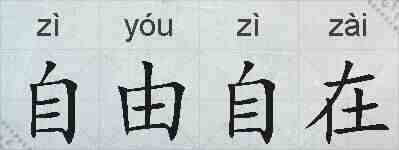 自由自在的拼音