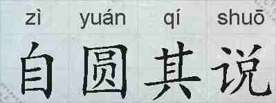 自圆其说的拼音