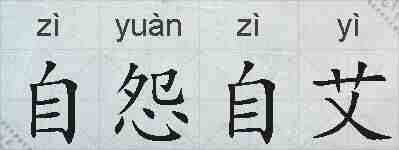 自怨自艾的拼音
