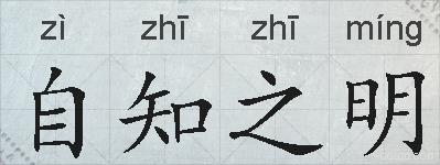 自知之明的拼音