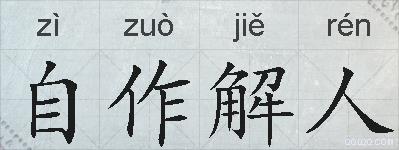 自作解人的拼音