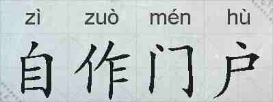 自作门户的拼音