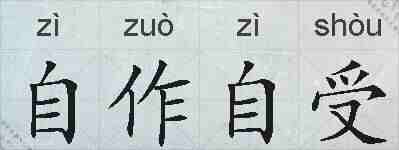自作自受的拼音