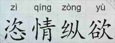 恣情纵欲的拼音