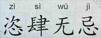 恣肆无忌的拼音