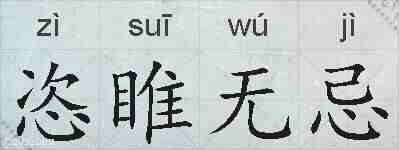 恣睢无忌的拼音
