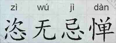 恣无忌惮的拼音